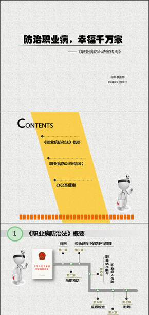 職業(yè)病防治法宣傳PPT