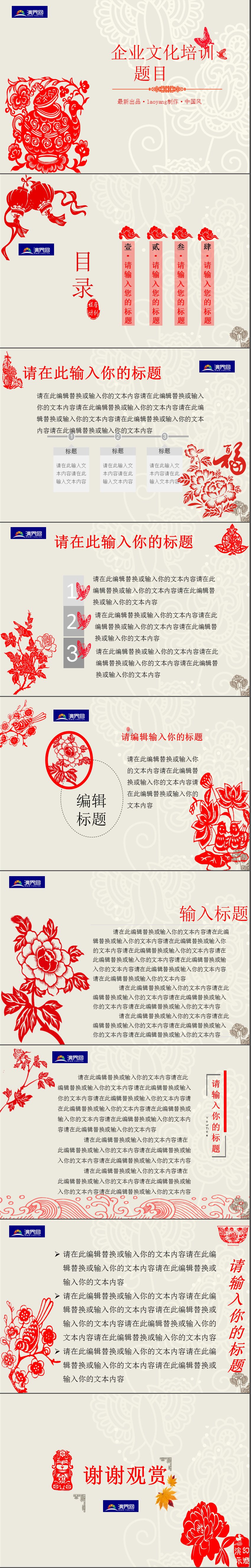 紅色動(dòng)態(tài)剪紙中國風(fēng)企業(yè)文化培訓(xùn)PPT模板