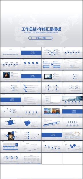 整潔干練的藍色工作總結·年終匯報PPT模板