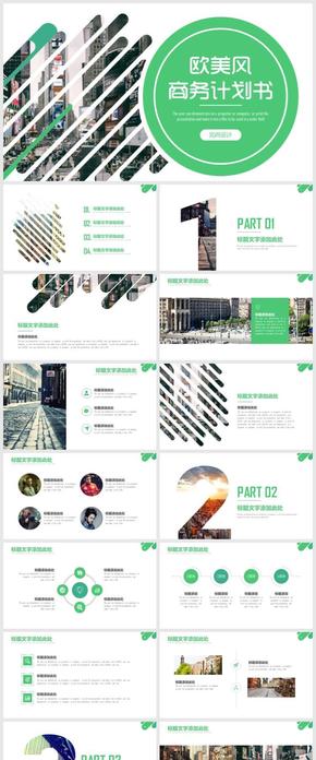綠色歐美風商務(wù)計劃招商宣傳ppt模板