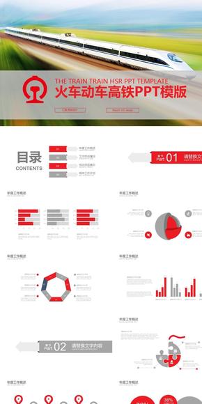 運(yùn)行列車火車動車高鐵 鐵路運(yùn)輸PPT模版