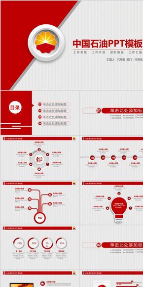中國石油PPT模板