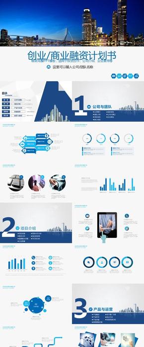 商業(yè)計劃書 創(chuàng)業(yè)計劃 融資PPT模板