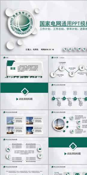 國家電網(wǎng)通用PPT模板