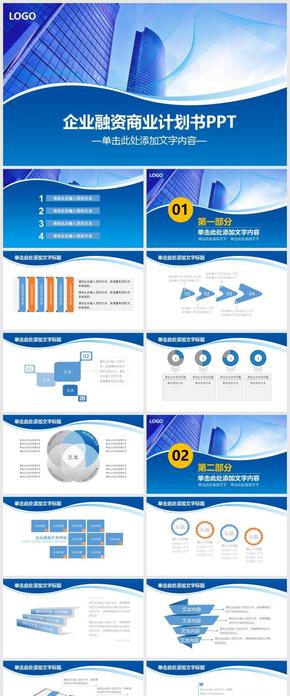 商業(yè)融資計(jì)劃書(shū)PPT模板
