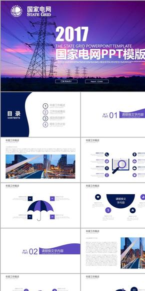 高壓電塔 國家電網(wǎng) 集團總公司PPT模板