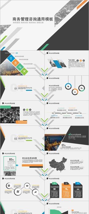 歐美風大氣商務管理咨詢通用PPT模板