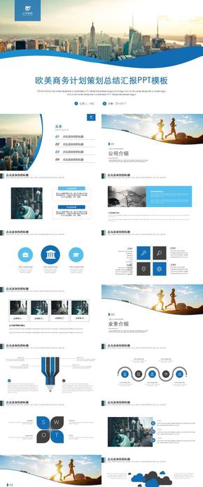 歐美商務計劃策劃總結匯報PPT模板