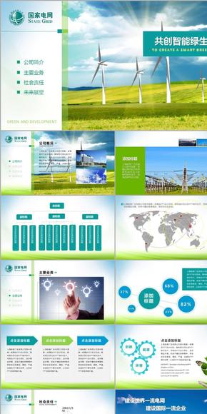 綠色電塔 國家電網 電纜輸電PPT模板