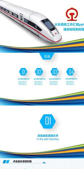 鐵路高鐵火車動車會議報(bào)告PPT