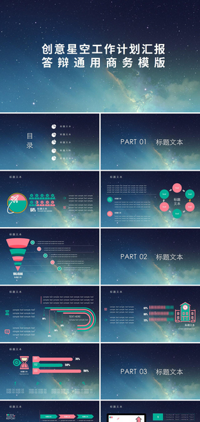 創(chuàng)意星空工作計(jì)劃匯報答辯通用商務(wù)模版