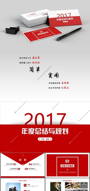 【實(shí)用至上】紅色扁平2016總結(jié)匯報-2017規(guī)劃方案創(chuàng)意實(shí)用模板