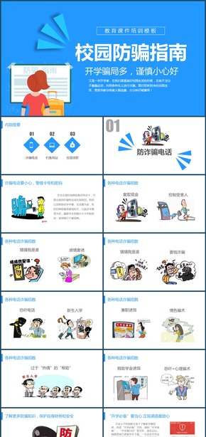 2018校園防騙指南動(dòng)態(tài)模板