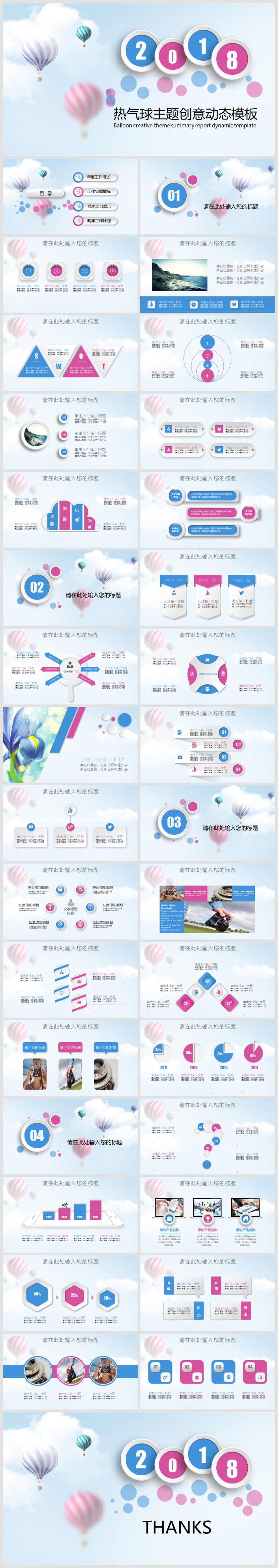 2018熱氣球創(chuàng)意主題工作匯報動態(tài)PPT模板