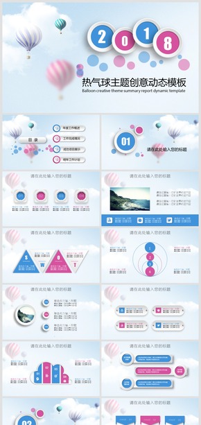 2018熱氣球創(chuàng)意主題工作匯報動態(tài)PPT模板