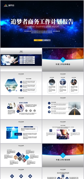 追夢者商務(wù)工作年中總結(jié)計(jì)劃報告PPT模板
