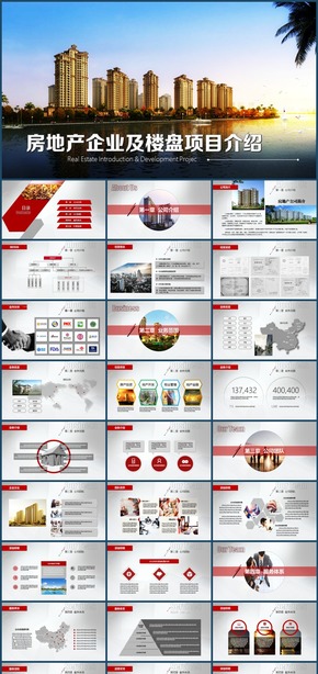 高端房地產物業(yè)樓盤項目介紹品牌宣傳推廣PPT模板