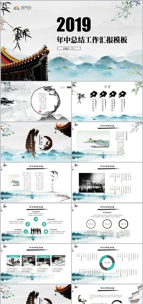 2019唯美水墨中國風(fēng)年度總結(jié)工作匯報(bào)模板