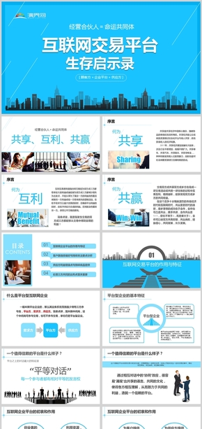 藍色簡約互聯(lián)網電商交易平臺生存啟示錄