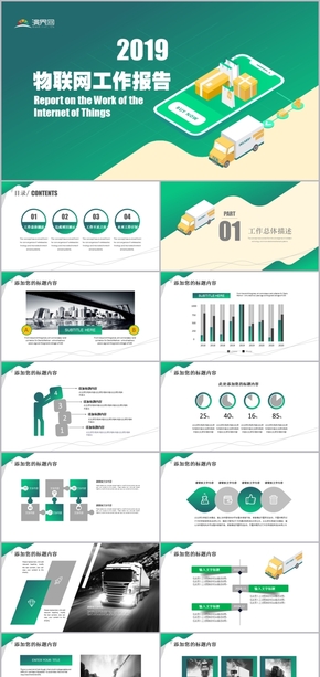 綠色移動物聯(lián)網(wǎng)工作報(bào)告商業(yè)計(jì)劃模板
