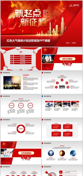大氣紅色商務(wù)計劃述職報告PPT模板