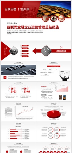 2017商務(wù)簡約大氣金融企業(yè)運營管理總結(jié)報告PPT模板