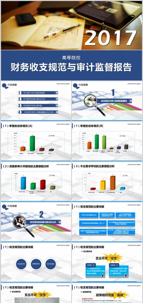 2017院校財(cái)務(wù)收支規(guī)范與審計(jì)監(jiān)督PPT實(shí)戰(zhàn)模板