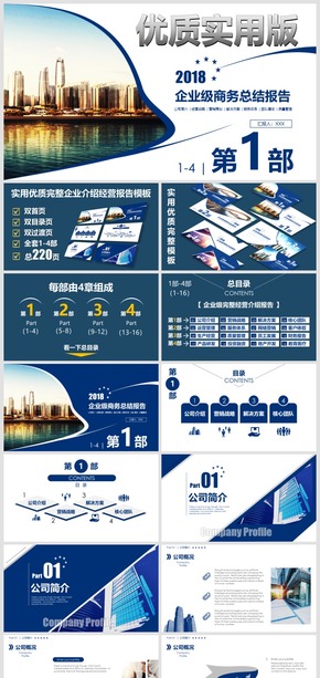 2018藍色高端企業(yè)級完整版優(yōu)質商務報告模板-第1部