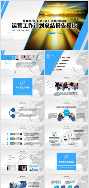互聯(lián)網科技電子IT運營工作計劃總結報告模板