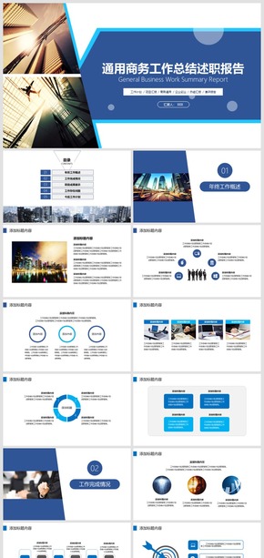 2018通用商務工作計劃總結(jié)匯報動態(tài)PPT模板A001