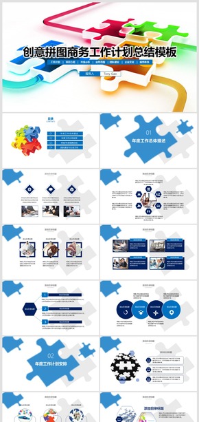 2017創(chuàng)意拼圖商務(wù)工作計(jì)劃總結(jié)匯報(bào)PPT模板
