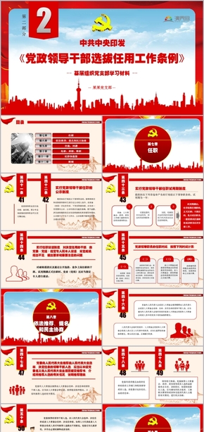 黨支部組織黨員學習《黨政領(lǐng)導干部選拔任用工作條例》第二部分