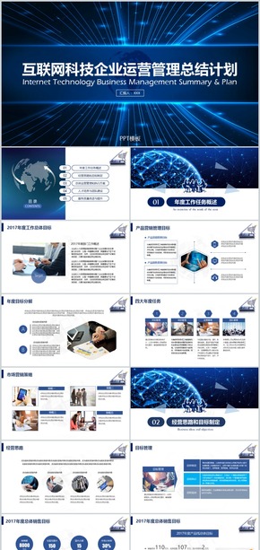 2017互聯(lián)網(wǎng)科技企業(yè)運營管理總結(jié)計劃PPT模板