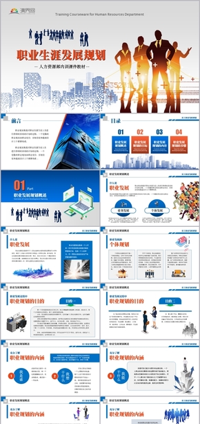 人力資源職業(yè)生涯規(guī)劃培訓課件教材