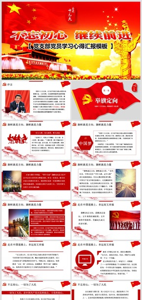 2018不忘初心永遠(yuǎn)前行黨員學(xué)習(xí)材料心得體會匯報(bào)模板