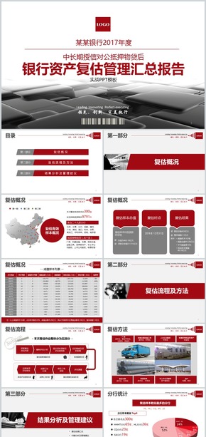 某某銀行資產復估管理匯總報告PPT模板