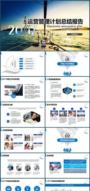 夢想啟航2017管理運營工作計劃報告PPT模板