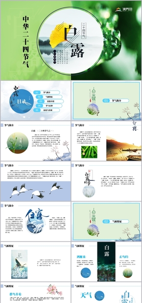 中華文化傳統二十四節(jié)氣之白露