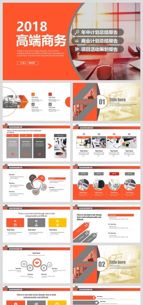 2018高端商務(wù)年度總結(jié)報(bào)告活動策劃動態(tài)PPT模板