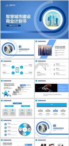 扁平化智慧城市建設商業(yè)計劃書模板