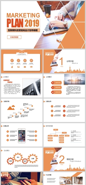 橙色簡約2019市場計(jì)劃商業(yè)計(jì)劃書動態(tài)模板