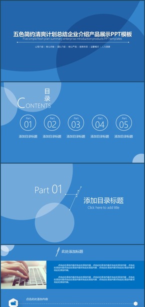 五色簡(jiǎn)約清爽計(jì)劃總結(jié)企業(yè)介紹產(chǎn)品展示PPT模板
