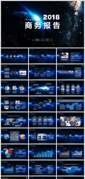 2018夢幻星空簡約商務工作計劃總結PPT模板