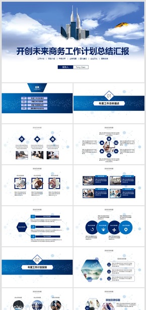 開創(chuàng)未來2017商務(wù)工作計劃總結(jié)匯報PPT模板