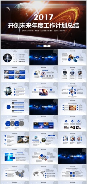 藍色簡約開創(chuàng)未來2017年度工作總結暨新年工作計劃PPT模板