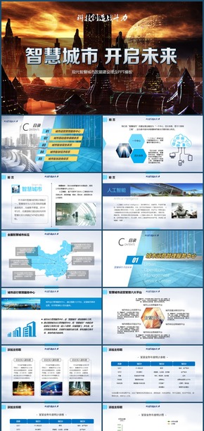 大氣簡約現代智慧城市發(fā)展建設概念PPT模板