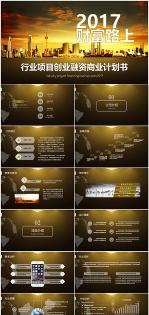 財富路上2017行業(yè)項(xiàng)目創(chuàng)業(yè)融資商業(yè)計(jì)劃書PPT模板