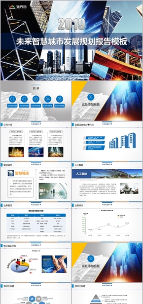2019未來智慧城市發(fā)展規(guī)劃商務(wù)報告PPT模板