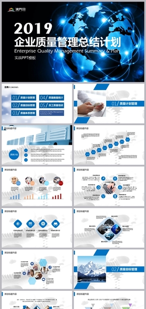 2019企業(yè)質(zhì)量管理總結(jié)計(jì)劃PPT模板