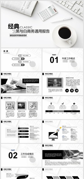 2018經典黑與白商務通用工作總結匯報動態(tài)PPT模板